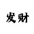玩快3回本上岸有成功的吗